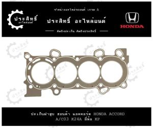 ปะเก็นฝาสูบ รถยี่ห้อ ฮอนด้า Honda รหัสเครื่อง A/C03 K20A K24A รุ่น Civic Cr-V Stream Accord Integra Type-R RSX Vtec