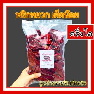 พริกหยวกแห้ง พริกแห้ง เม็ดใหญ่ ไม่เผ็ด คัดสวยขนาด 500 กรัม(หยวก500g.)