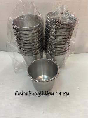 ถังนำ้แข็งอลูมิเนียม มีให้เลือก2ขนาด 14 ,16 ซม.