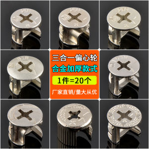 Thickened Eccentric Wheel Three-In-One Furniture Connecting Parts Bed Closet Cabinet Board Furniture Assembly Accessories Screw Nut