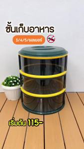 เก็บอาหาร 3/4/5 ที่ครอบอาหาร ชั้นเก็บกับข้าว ถนอมอาหาร ป้องกันเชื้อโรค ชั้นเก็บอาหารพลาสติก ชั้นเก็บอาหาร
