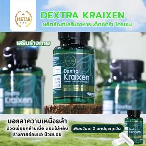 Dextra Kraixen บำรุงร่างกาย กระตุ้นการไหลเวียนโลหิต สำหรับสุขภาพหัวใจ 1 กระปุก
