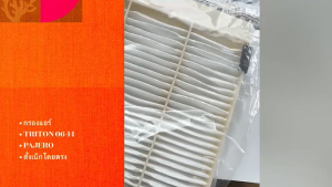 แท้ศูนย์ MITSUBISHI กรองแอร์ TRITON PAJERO SPORT 2006-2014 LANCERCEDIASPACE WAGON รหัส.7803A084 / MZ691064/IONKL