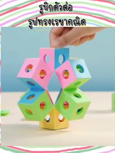 รูบิกตัวต่อ ของเล่นฝึกจินตนาการ รูปทรงเรขาคณิต สินค้าใหม่ พร้อมส่ง