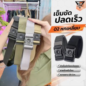 เข็มขัดหกเหลี่ยมปลดไว 02-hexagon ล็อกเร็ว Tactical belt คุณสมบัติผู้ชาย