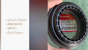HONDA ลูกปืนเบ้าโช๊ค ฮอนด้า CIVIC FD ปี 2006-2011 รหัส 51726-SNA-G01 สั่งเบิกโดยตรง/ITNKP