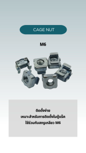 Cage nut M6 น็อตติดตู้แร็ค M6 (ชุด 10 ชิ้น) เคจนัท ชุดน็อตติดตั้งตู้แร็ค M6