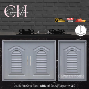 บานซิงค์คู่แวร์ซายสีเทา บานซิงค์ บานเดี่ยว ขนาด 47X66X10 CM. บานซิงค์คู่สีเทา บานคู่สีเทา ขนาด 88X68X10 CM.