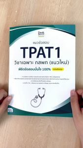 หนังสือแนวข้อสอบ TPAT1 กสพท (แนวใหม่) พิชิตข้อสอบมั่นใจ 100% ฉบับปรับปรุง