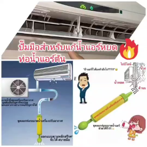 OT312 ปั๊มมือแก้น้ำแอร์หยด ท่อน้ำทิ้งแอร์ตัน