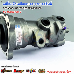 แม่ปั๊มเท้าเหยียบเบรค ขาเบรคจิฟฟี่ ISUZU DECA360/345/300FRR210FXZ360 #8-98222788-0 **ส่งไวไม่ต้องรอนาน**