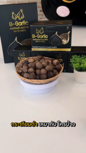 B-Garlic กระเทียมดำ ขนาด 100 และ 500 กรัม อาหารเพื่อสุขภาพ ลดเบาหวาน ความดัน ไขมัน