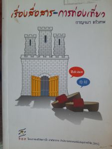 หนังสือ เรื่องสื่อสาร..การท่องเที่ยว..กาญจนา แก้วเทพ