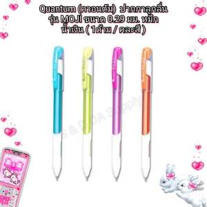 Quantum (ควอนตัม) ปากกา ปากกาลูกลื่น รุ่น MOJI ขนาด 0.29 มม. หมึกน้ำเงิน ( 1ด้าม / คละสี )