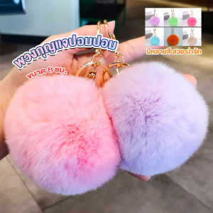 FASHION พวงกุญแจ จี้ลูกบอลหางกระต่ายน้อยน่ารัก สําหรับห้อยกระเป๋านักเรียน ขนาด 8cm Keychains FASHION