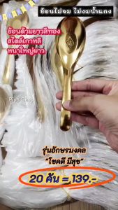 ช้อนด้ามยาวสีทอง(ไม่บางเบาไม่หักงอง่าย)รุ่นอักษรมงคลแพ็ค 20 คัน ความยาว 17 ซ.ม. เนื้อหนา แข็งแรง ไม่จมถ้วย