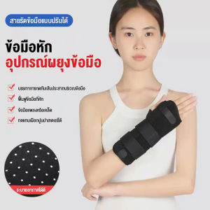 อุปกรณ์พยุงข้อมือทางการแพทย์สำหรับข้อมือพลิก กระดูกหัก เอ็นอักเสบ กีฬา อุปกรณ์พยุงข้อมือสำหรับผู้หญิงและผู้ชาย เฝือก อุปกรณ์พยุงข้อต่อ ปลอก