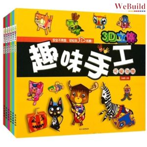 趣味手工（全套6册）儿童趣味立体小手工 安全不用剪3D纸模图书易撕易折不伤手 Chinese Children Toddler DIY Work Play Book Buku WeBuild