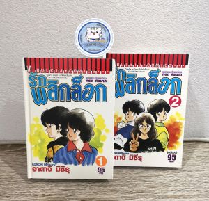 รักพลิกล็อก​(ปกแข็ง)​ หนังสือการ์ตูน​แบบพิเศษปกแข็งมือสองสภาพบ้าน​ เล่ม1-2(จบ)