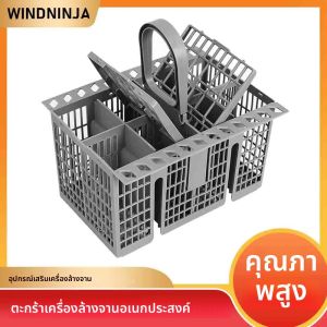 ตะกร้าล้างจานอเนกประสงค์แบบถอดได้สำหรับบ๊อช/เมย์แท็ก/แอลจี/คิทเชนเอด/GE เครื่องล้างจานส้อมช้อนช้อนส้อม