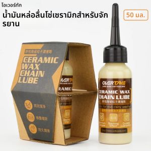 น้ำมันหล่อลื่นจักรยานเสือภูเขา/จักรยานถนน น้ำมันเซรามิกแบบแห้ง/แบบเปียก สำหรับบำรุงรักษาโซ่จักรยาน ใช้ได้กับถนนโคลน ถนนฝนตก สำหรับ KMC SUMC YBN SH สำหรับ KMC YBN