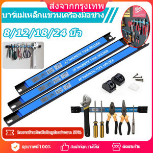 COD🧲บาร์แม่เหล็กแขวนเครื่องมือช่าง [จัดส่งภายใน 24 ชั่วโมง]ขนาด 12/18/24 นิ้ว ที่แขวนเครื่องมือช่าง บาร์แม่เหล็ก ติดผนัง Magnetic Tool Bar Holder