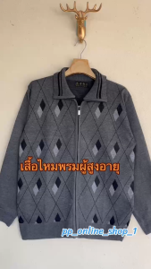 เสื้อไหมพรมคนแก่ผู้ชาย เสื้อกันหนาว 36-46นิ้ว เสื้อคู่ เสื้อปู่ ฟรีไซส์อก