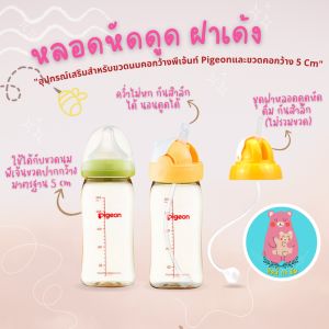 ของส่วนประกอบ: หลอดหัดดูด ขวดหัดดูด ฝาหลอดหัดดูด ฝาเด้ง พร้อมสายดูดลูกตุ้ม คอกว้าง กันสำลัก ใช้กับขวดคอกว้างพีเจ้นได้