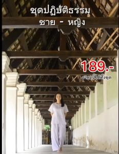 ชุดขาวปฏิบัติธรรม ชาย-หญิง รูปแบบ เสื้อ+กางเกงเอวยางยืด ขาวโอโม่-เนื้อป่านขาวโอโม่-ผ้าโทเร ผ้าโทเร ที่สุดท้ายใส่บุญ นั่งสมาธิ