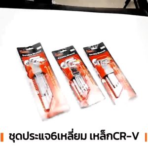 ชุดประแจหกเหลี่ยม CR-V หกเหลี่ยมชุดประแจ *ส่งฟรี* 9 ตัว เครื่องมือช่าง เหล็ก