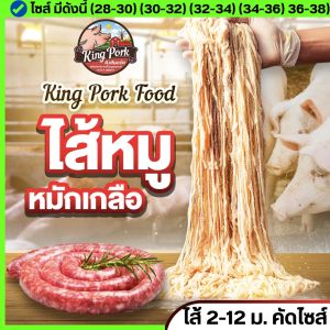 🔥ซื้อ 20 แพ๊ค + แถม 1 🔥 ไส้หมักเกลือ ไส้เค็มหมูแช่แข็ง ไส้หมูหมักเกลือ ไส้คอลลาเจน ไส้เทียม ไส้ยาว (นน.1 kg /ยาว 2-12 m.)