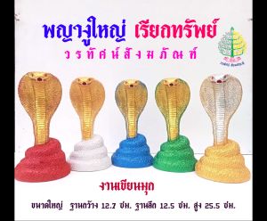 พญางูขนาดใหญ่ งานเรซิ่น งานเขียนมุก/พญางู เรียกทรัพย์  (ราคาต่อ 1 ตัว)