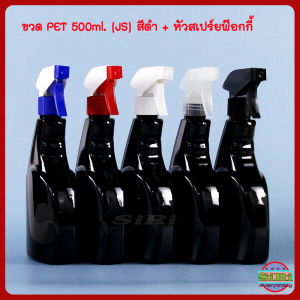 ขวด PET 500มล รูปแบบขวดเปล่า สีดำ รุ่น JS มีหัวสเปรเอ็นที่ยอดขึ้น ซึ่งใช้ใส่แอลกอฮอล์ น้ำยา และคอดถลู่ COD