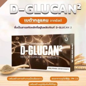ดี-กลูแคน2 (D-GLUCAN2) อาหารเสริม ดูแลระบบภูมิคุ้มกัน ชนิดผง ชงดื่ม