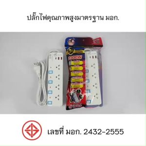 ปลั๊กพ่วง ของแท้!!! ปลั๊กไฟ ปลั๊กไฟ3ขา มีสายดิน 3เมตร/5เมตร ผ่านมาตรฐาน มอก. มีเบรกเกอร์ ช่วยตัดไฟอัตโนมัติ
