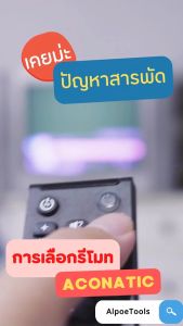 รีโมททีวี อะโคเนติก สำหรับ LCD/LED TV/Smart TV 40HS522AN