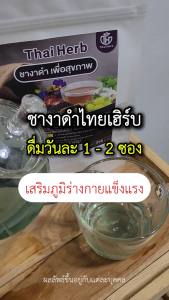 [☕️ร้านเจ้าของแบรนด์+ส่งฟรี]🍶ชางาดำ ชาเซซามีน [3ห่อ 30ซอง] ชาไทยเฮิร์บThaiHerb  สูตรแพทย์แผนไทย ต้านมะเร็ง ดูแลกระดูก