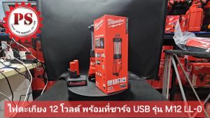 Milwaukee ไฟตะเกียง 12 โวลต์ พร้อมที่ชาร์จ USB รุ่น M12 LL-0 แท้ 100%.