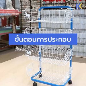 Kefva ชั้นตะกร้าวางของ 3 ชั้น รุ่น Pony สีสั่งผลิต แบบโครง ขนาดหน้ากว้าง 58 cm ชั้นตะกร้าวางสินค้า ชั้นตะกร้าอเนกประสงค์