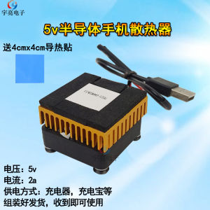 ชิ้นส่วนเย็นแบบนำทางอิเล็กทรอนิกส์ขนาดเล็กพกพาได้ 5V สำหรับโทรศัพท์มือถือ อุปกรณ์เย็นแบบ DIY เซ็ตลดอุณหภูมิเร็ว