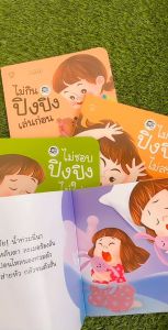 นิทานปิงปิง นิทานเด็ก นิทานคํากลอน นิทานเสริมพัฒนาการ ซื้อแยกเล่มได้