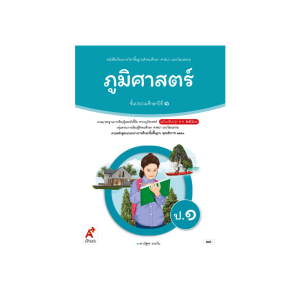 หนังสือเรียน ภูมิศาสตร์ ป.1 อจท