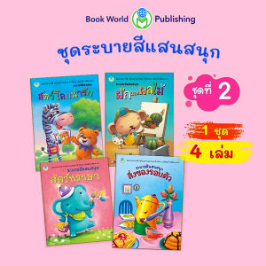 Book World หนังสือระบายสี ชุด ระบายสีแสนสนุก ชุด 2 (4 เล่ม)