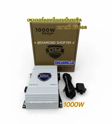 DM1000.1D เพาเวอร์แอมป์บราซิล แอมป์ดิจิตอล กำลังขับ 1000W วัตต์เต็มๆ ขับลำโพงได้ทุกรูปแบบ ขับกลางแหลม ซับเบส แรงๆ ตัวเล็กติดตั้งง่าย