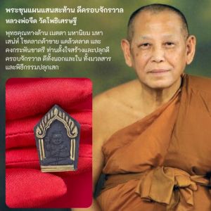 พระขุนแผนแสนสะท้านดีครอบจักรวาล หลวงพ่อจืด วัดโพธิเศรษฐี จ.นครปฐม แท้จากวัด100%