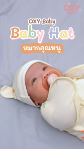OXY Baby Hat หมวกคุณหนูผ้าใยไผ่ ยืดหยุ่นสูง นุ่มสบาย