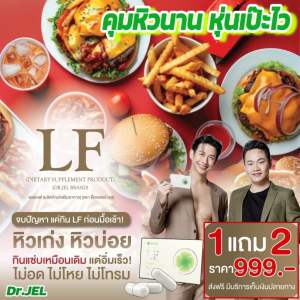 (1แถม2) Dr.Jel LF คุมหิว อิ่มนาน ลดทานจุกจิก สูตรเภสัช by ดีเจพุฒ (3กล่อง 30แคปซูล)
