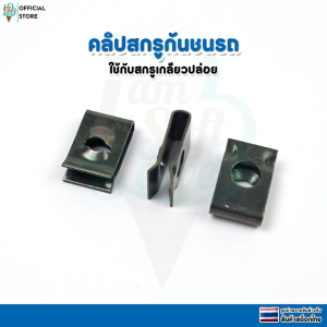 คลิปสกรูชุดกันชนรถ กิ๊บโลหะ คลิปตัวยู วัสดุโลหะ ชุด 10pcs