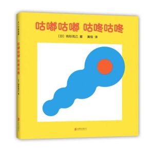 咕嘟咕嘟咕咚咕咚 驹形克己 著 洞洞书