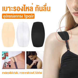 Yiha แผ่นซิลิโคนรองบรา แผ่นรองไหล่ รองสายชุดชั้นใน ซิลิโคนนิ่ม 1คู่  Shoulder Pads